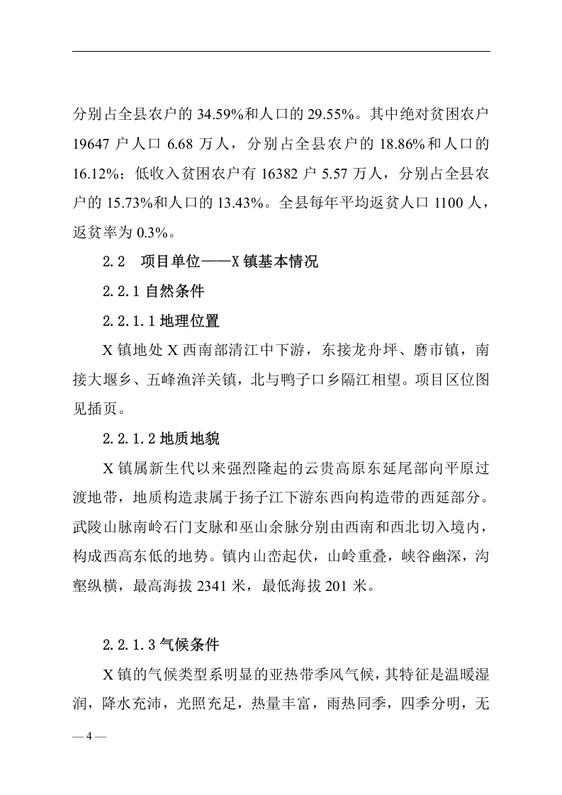 XXX县X镇易地扶贫搬迁试点工程.doc 第4页
