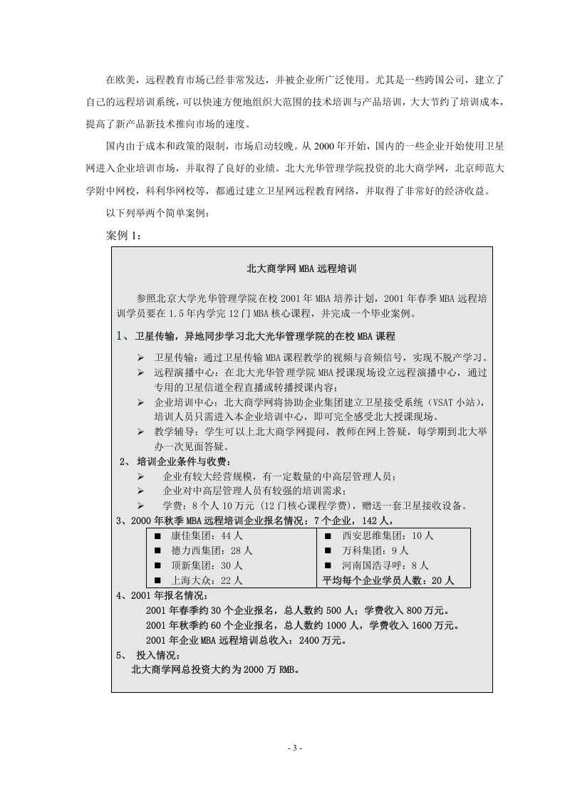 XX网企业培训项目的可行性报告.doc 第3页
