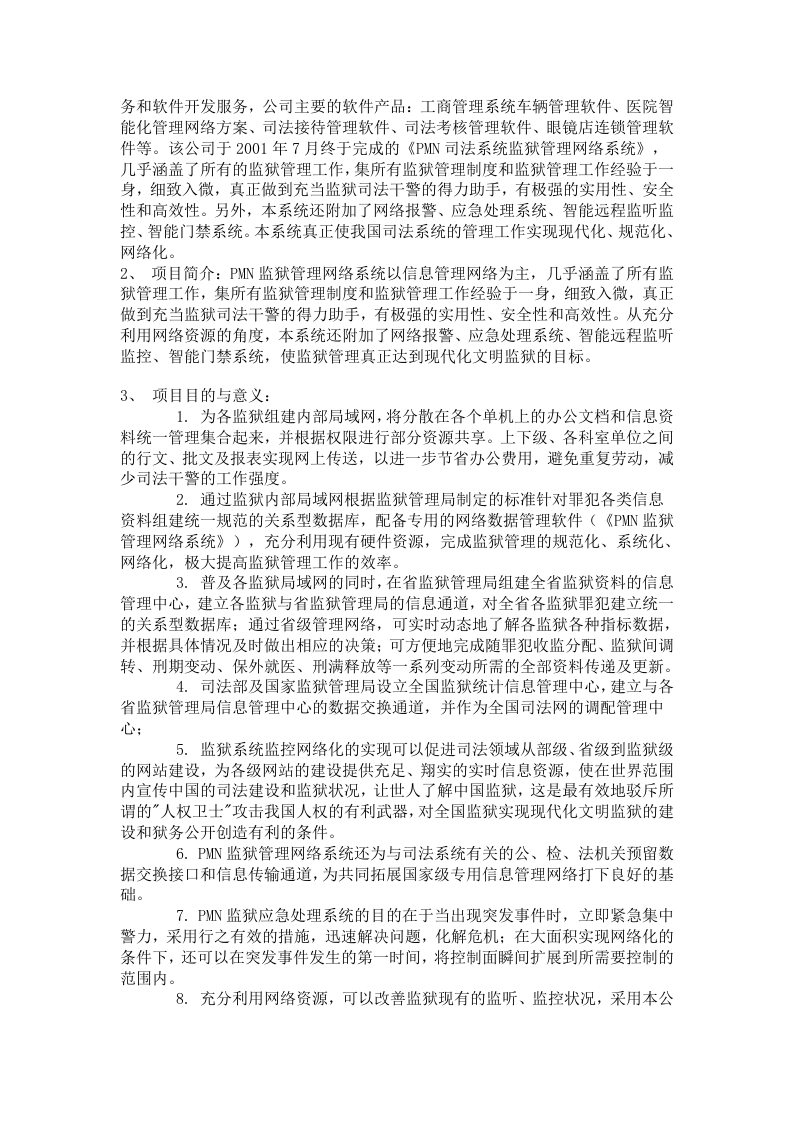 大连监狱安防项目可行性分析报告.doc 第4页