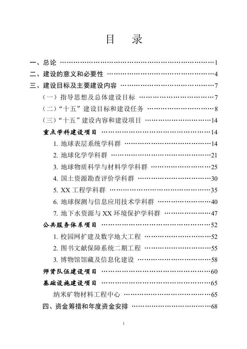大学&ldquo;十五&rdquo;&ldquo;211工程&rdquo;建设项目可行性研究报告.doc 第2页
