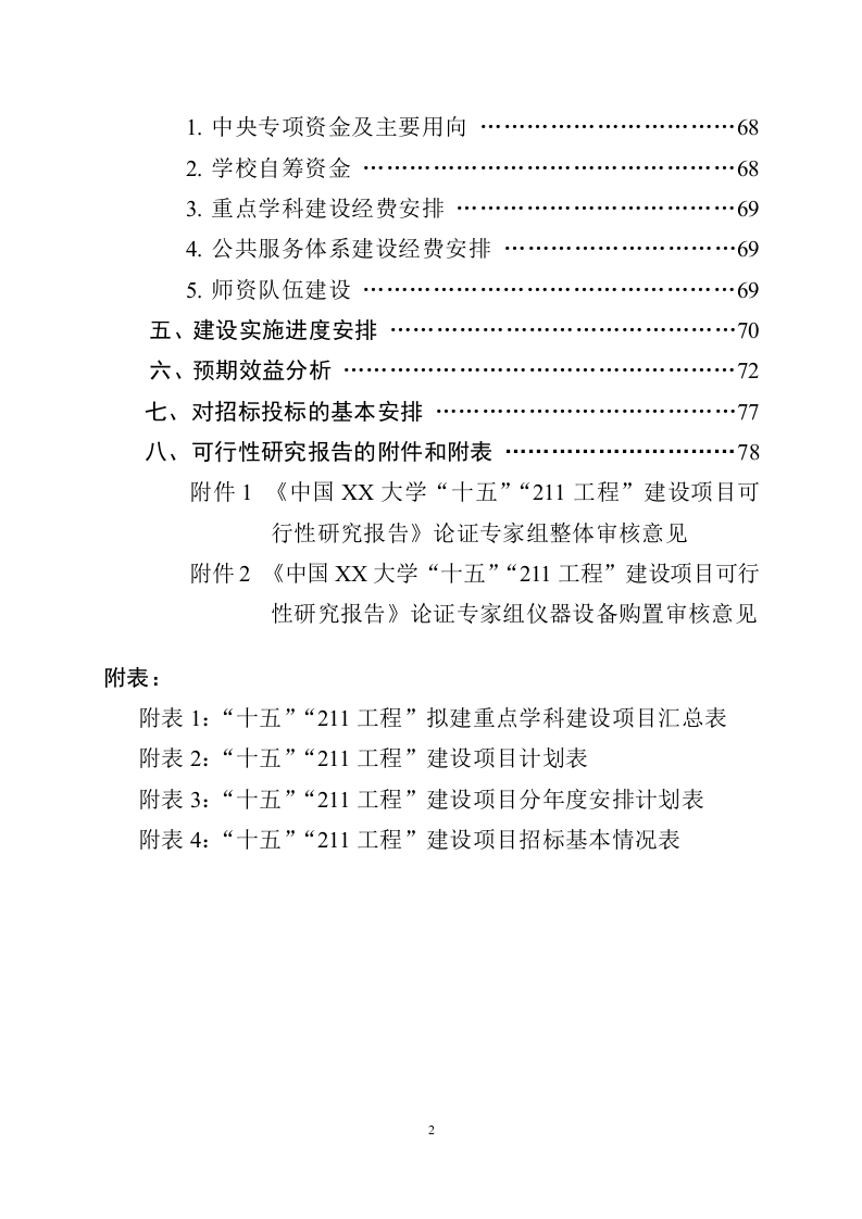 大学&ldquo;十五&rdquo;&ldquo;211工程&rdquo;建设项目可行性研究报告.doc 第3页