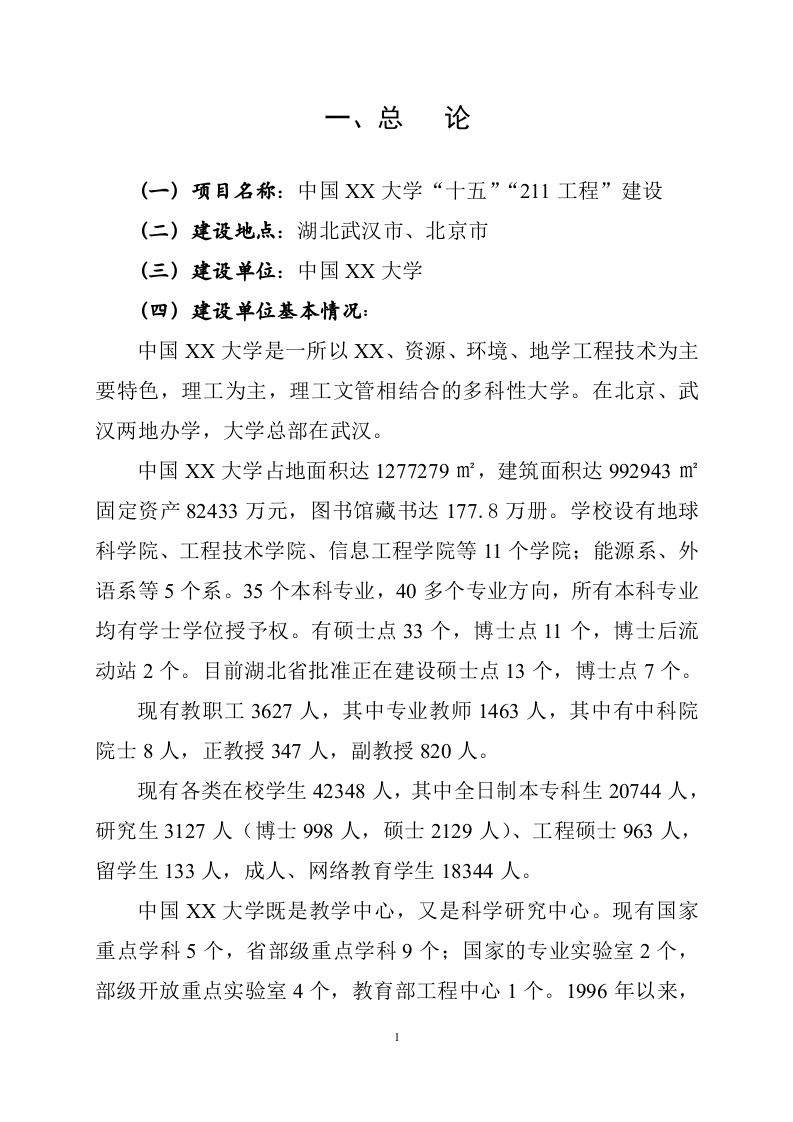 大学&ldquo;十五&rdquo;&ldquo;211工程&rdquo;建设项目可行性研究报告.doc 第4页