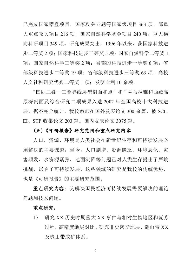 大学&ldquo;十五&rdquo;&ldquo;211工程&rdquo;建设项目可行性研究报告.doc 第5页