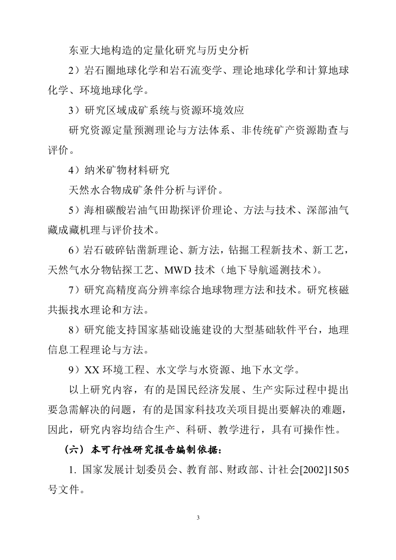 大学&ldquo;十五&rdquo;&ldquo;211工程&rdquo;建设项目可行性研究报告.doc 第6页