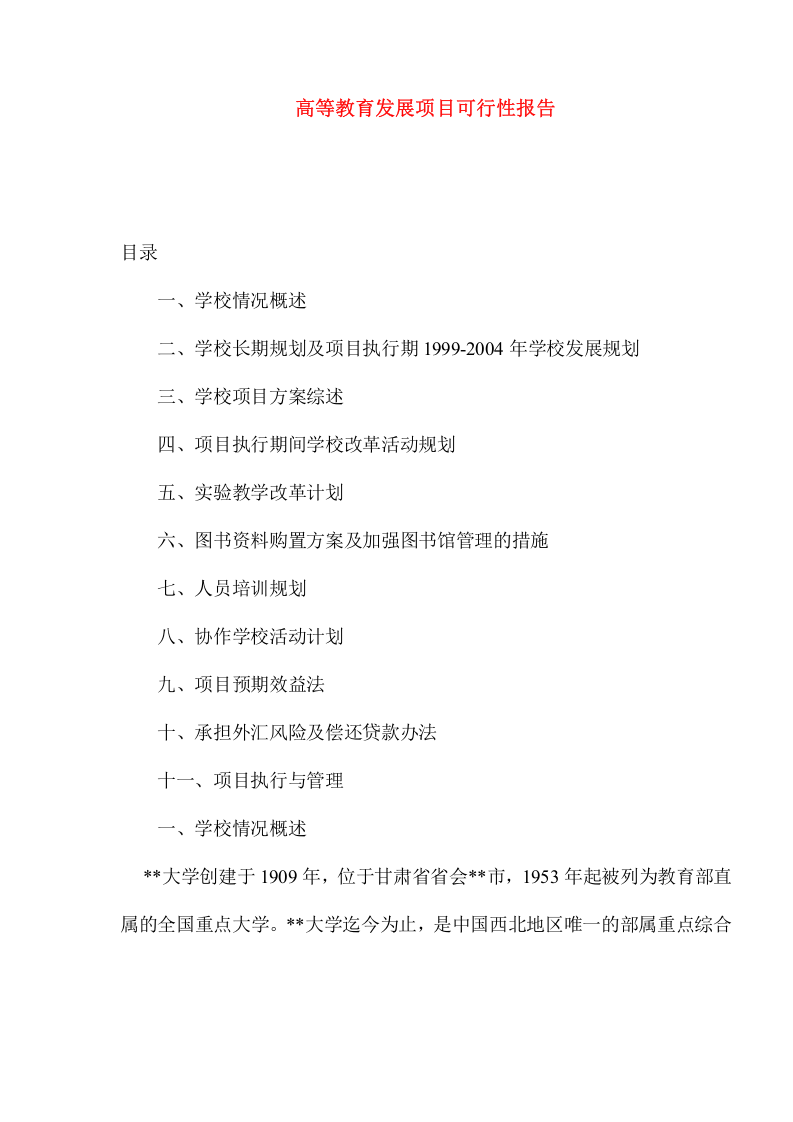 高等教育发展项目可行性报告.doc 第1页