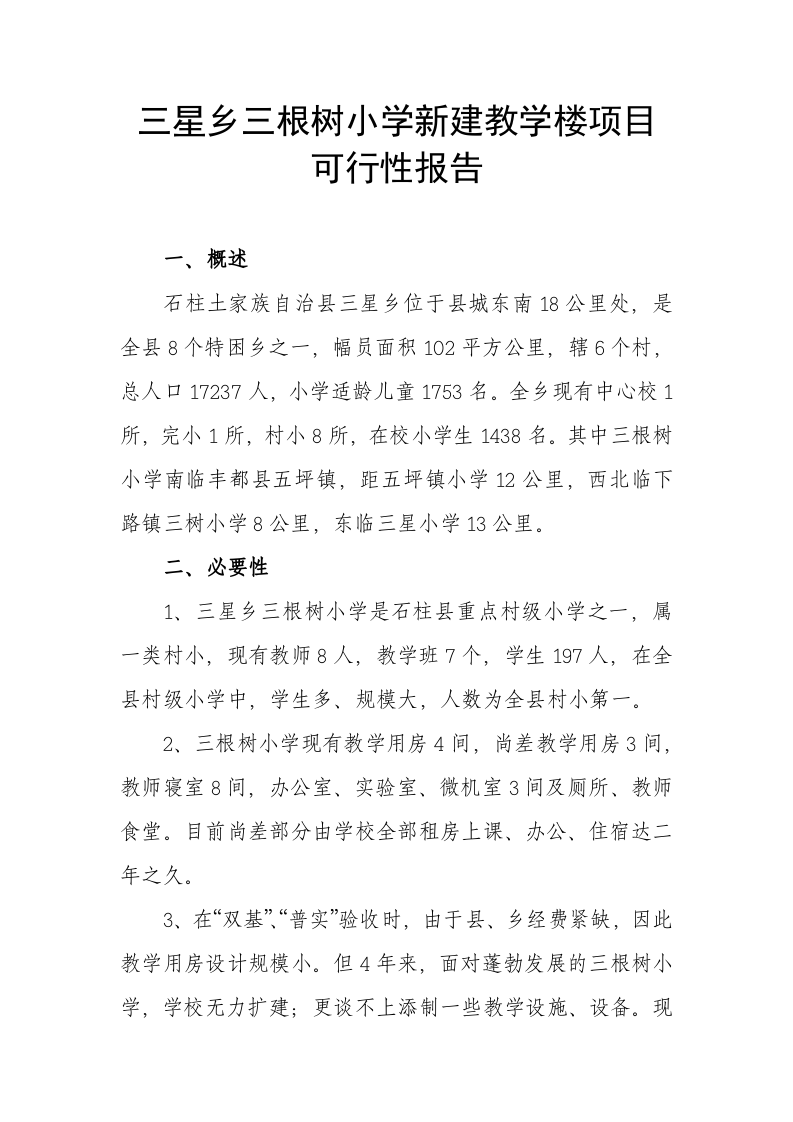 根树小学新建教学楼项目可行性报告.doc 第1页