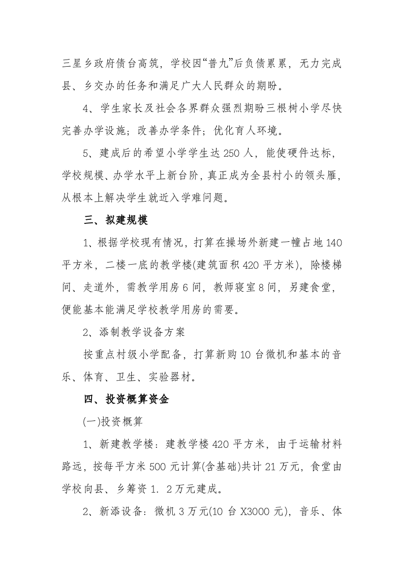 根树小学新建教学楼项目可行性报告.doc 第2页