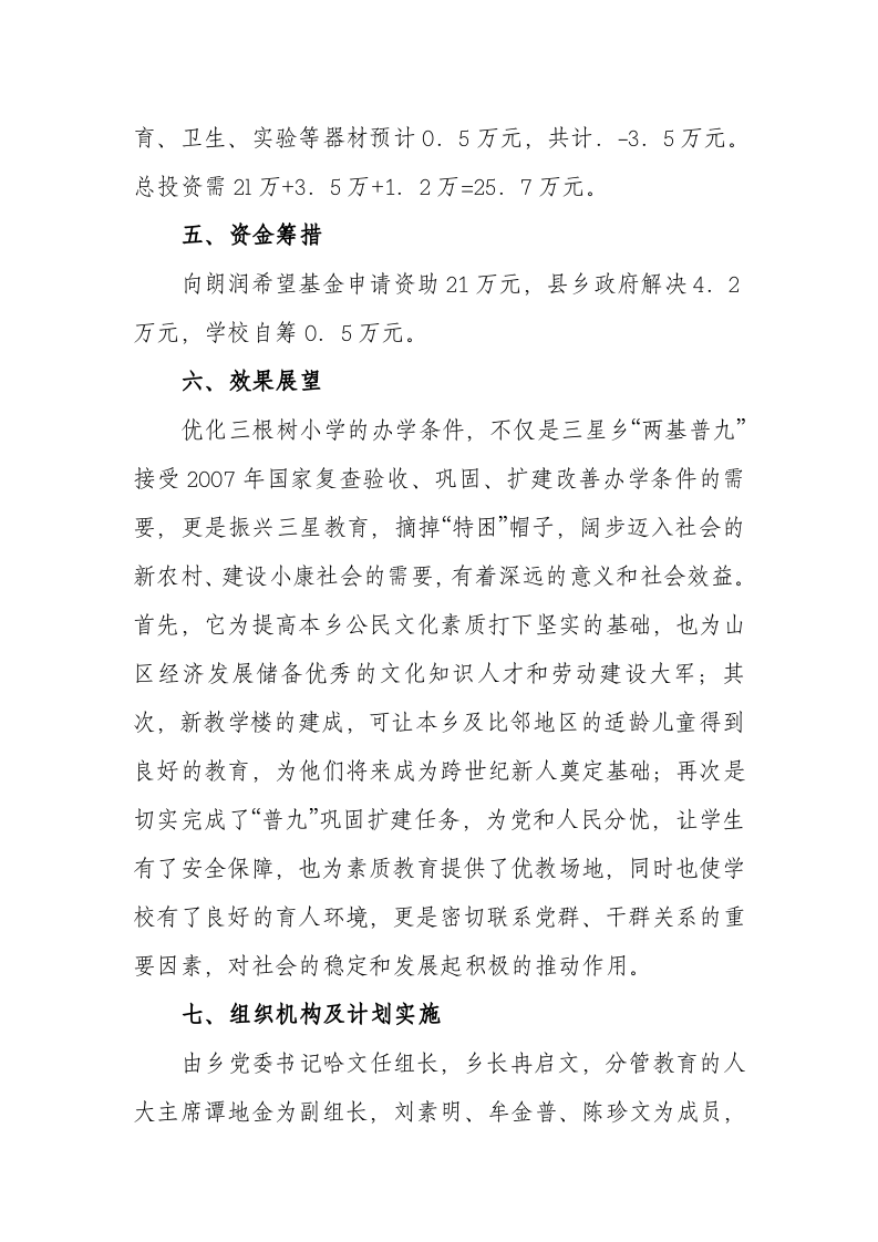 根树小学新建教学楼项目可行性报告.doc 第3页