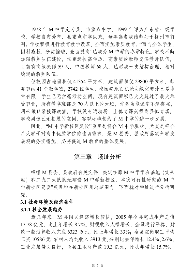 广东省M县M中学新校区建设项目.doc 第6页