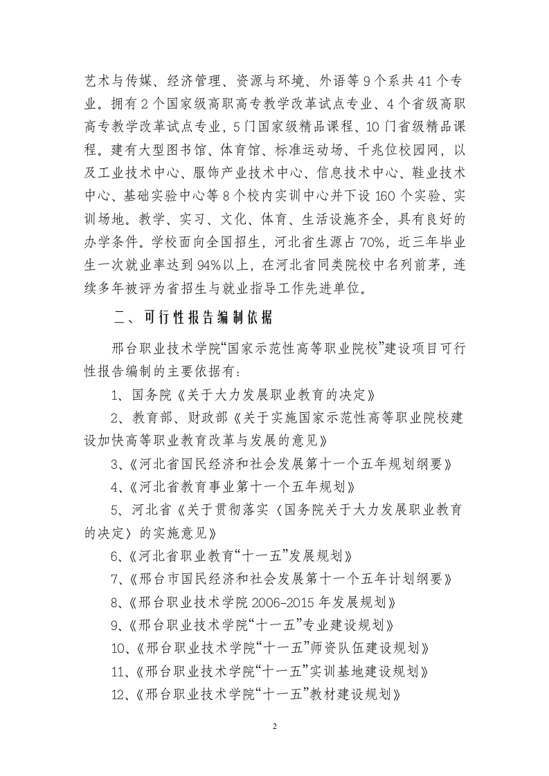 国家示范性高等职业院校建设项目可行性研究报告.doc 第2页
