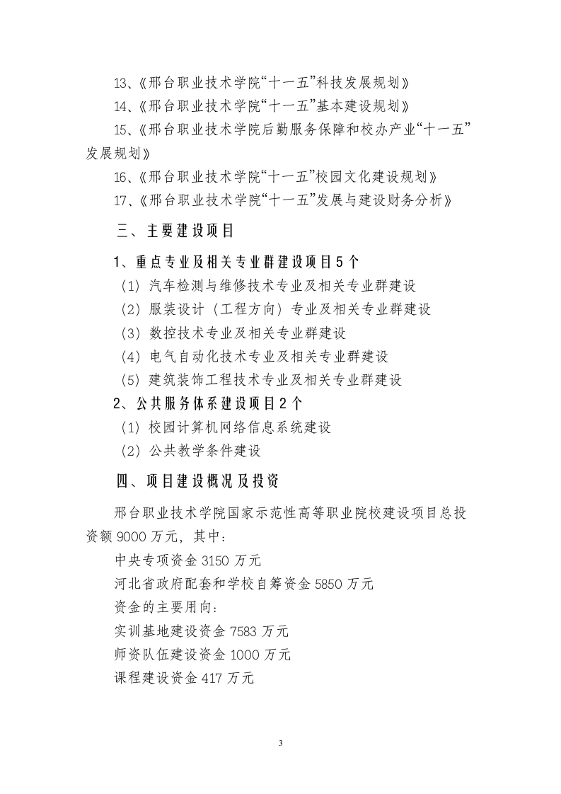 国家示范性高等职业院校建设项目可行性研究报告.doc 第3页