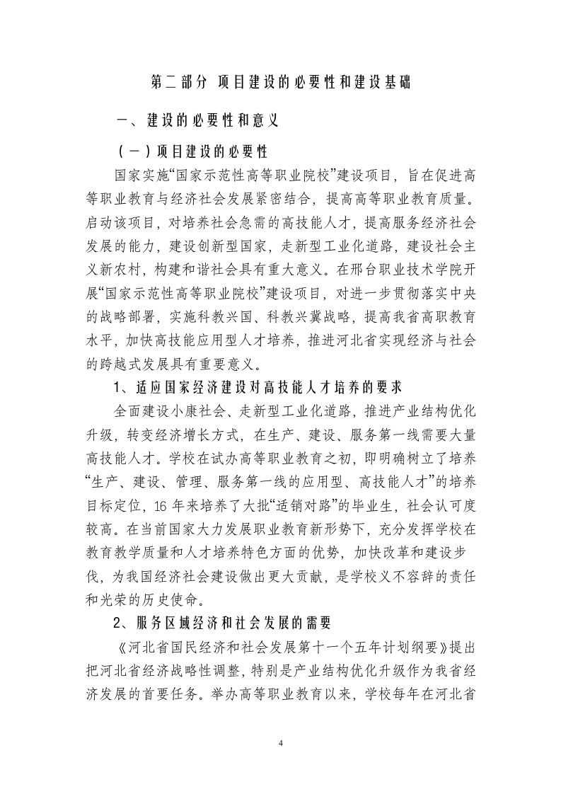 国家示范性高等职业院校建设项目可行性研究报告.doc 第4页