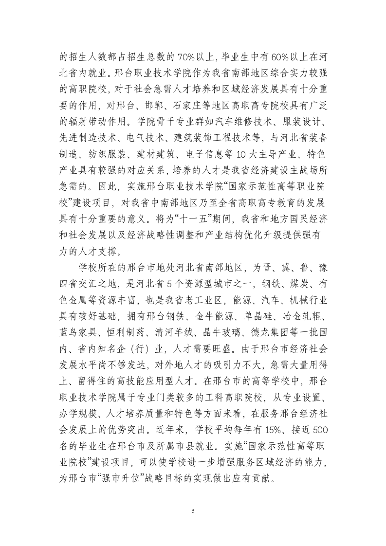 国家示范性高等职业院校建设项目可行性研究报告.doc 第5页