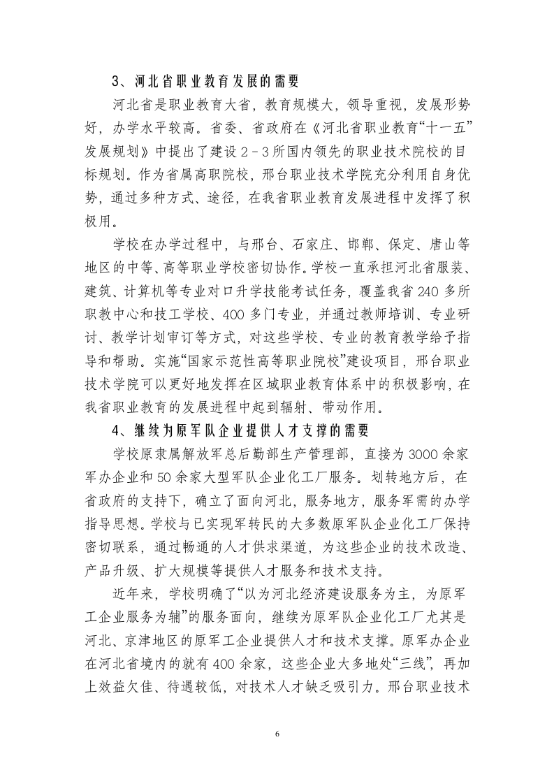 国家示范性高等职业院校建设项目可行性研究报告.doc 第6页