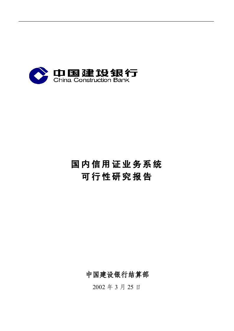 国内信用证业务系统可行性研究报告.doc 第1页