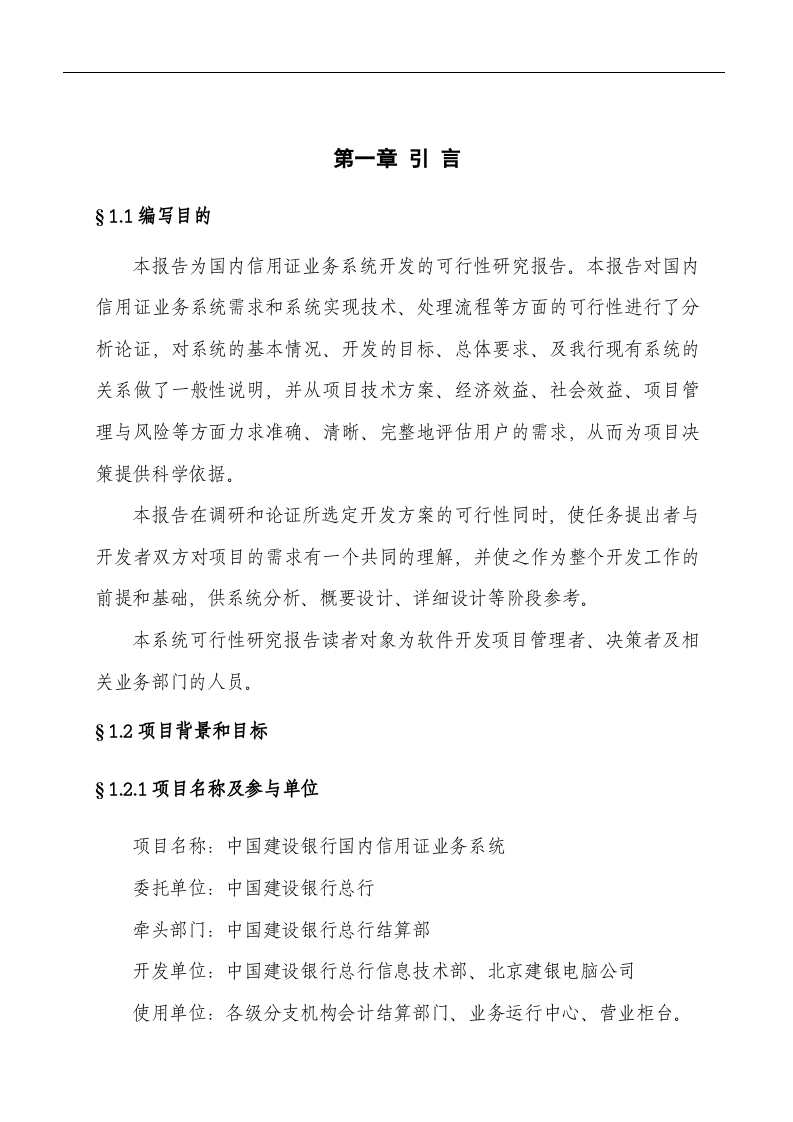 国内信用证业务系统可行性研究报告.doc 第4页