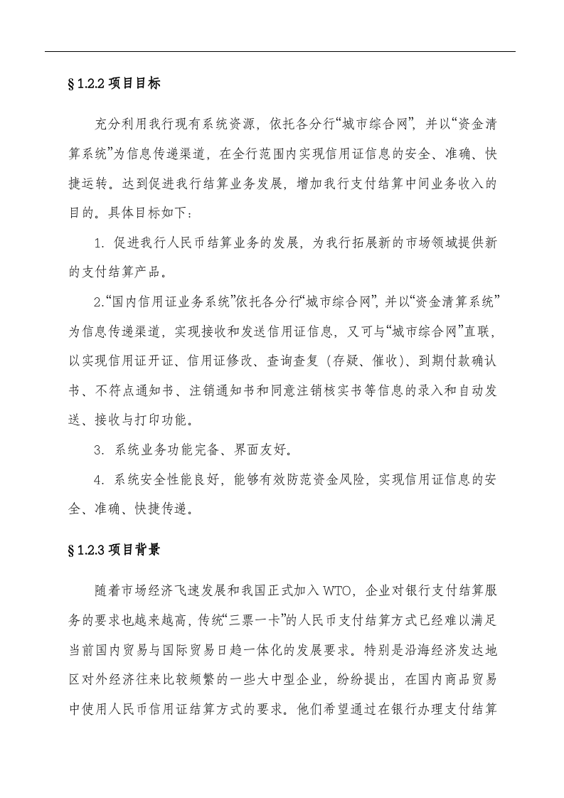 国内信用证业务系统可行性研究报告.doc 第5页