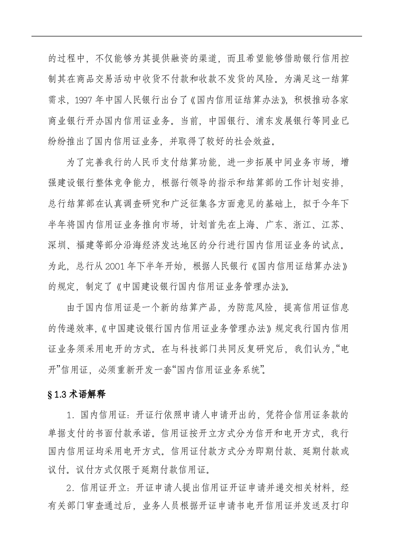 国内信用证业务系统可行性研究报告.doc 第6页