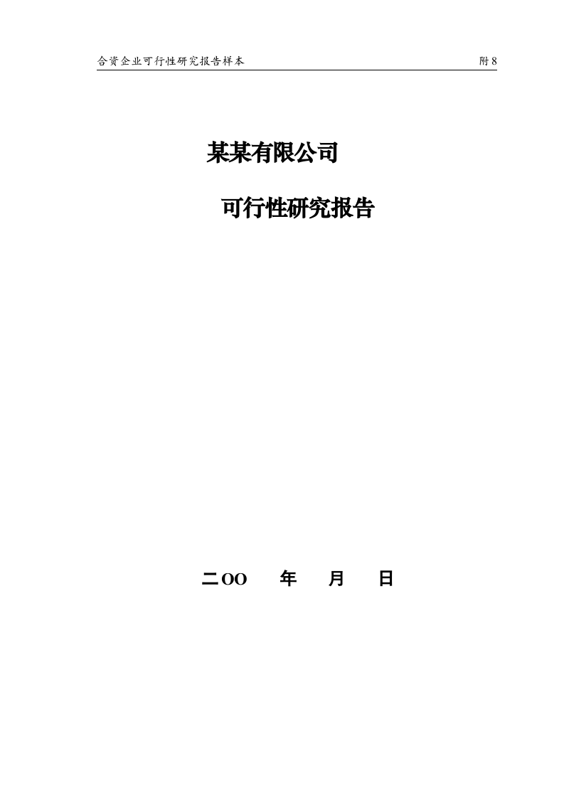 合资企业可行性研究报告样本.doc 第1页