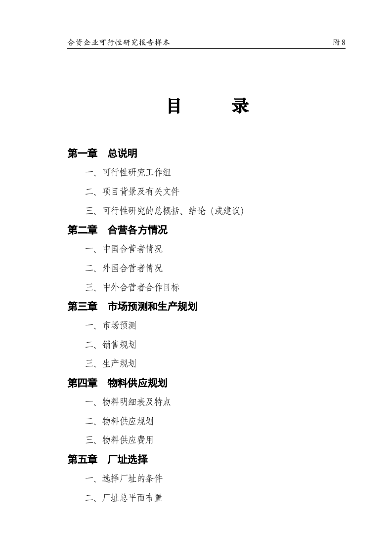 合资企业可行性研究报告样本.doc 第2页