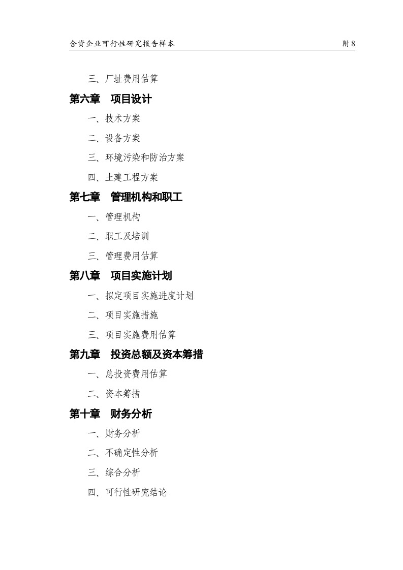 合资企业可行性研究报告样本.doc 第3页