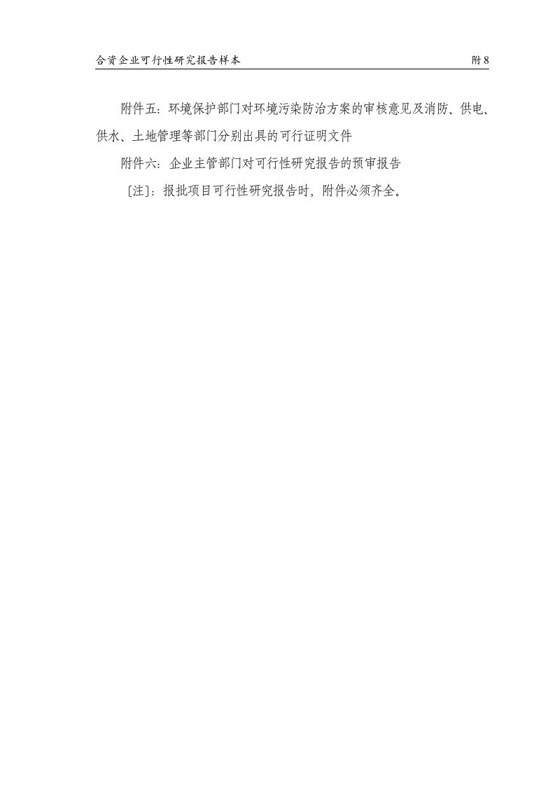 合资企业可行性研究报告样本.doc 第5页