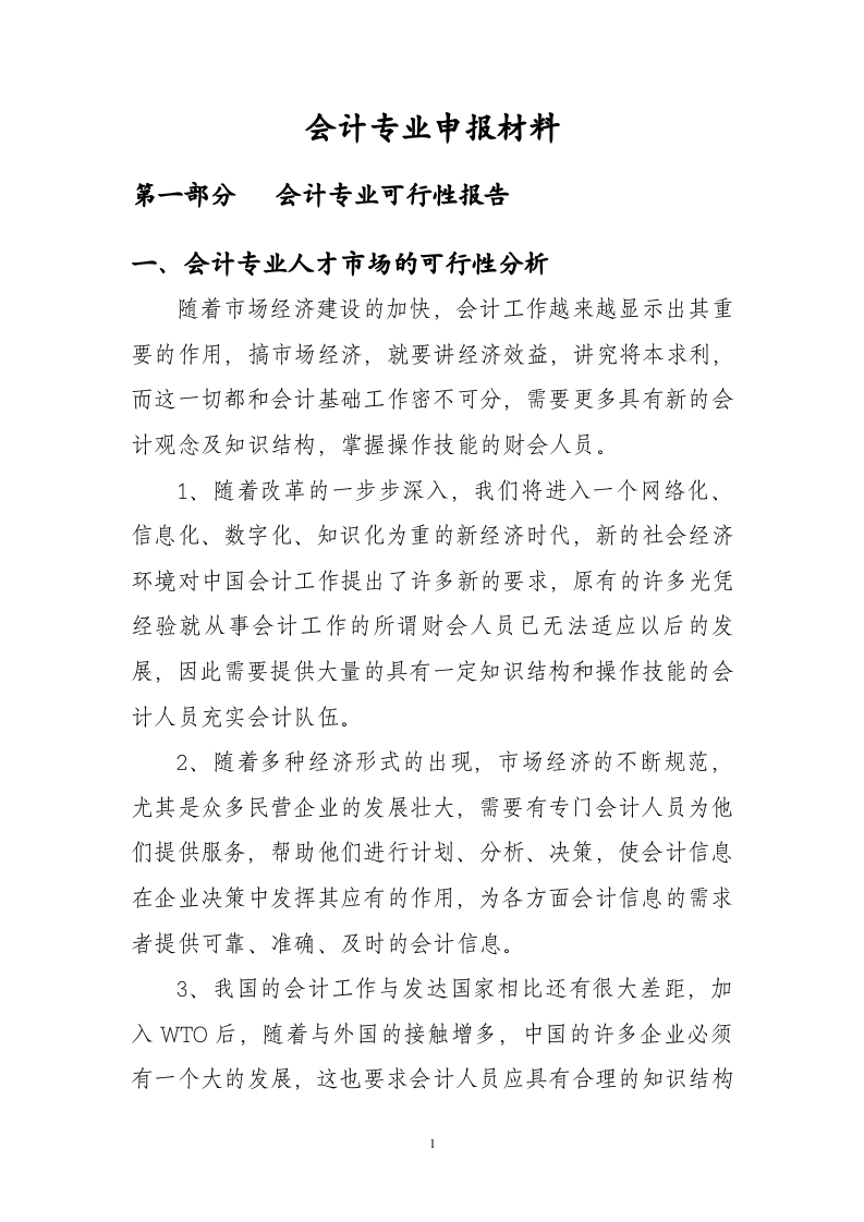 会计专业可行性报告.doc 第2页