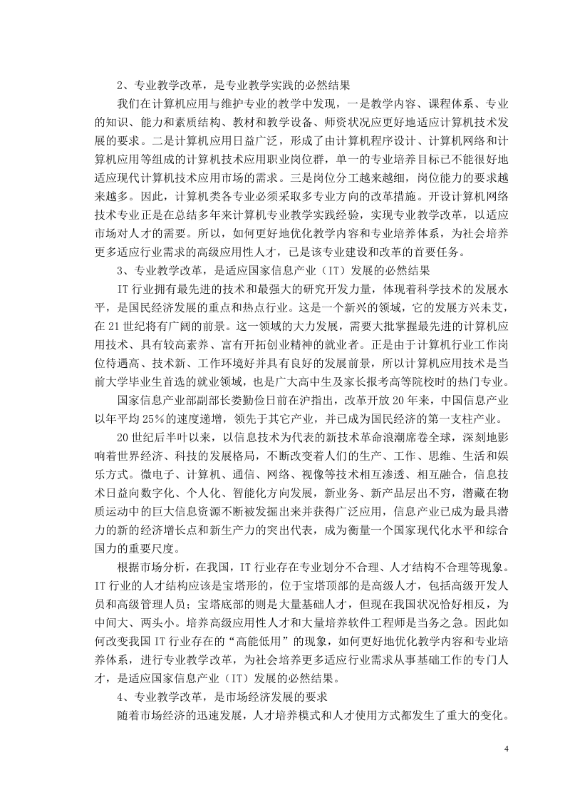 开设计算机网络技术专业的可行性报告.doc 第4页