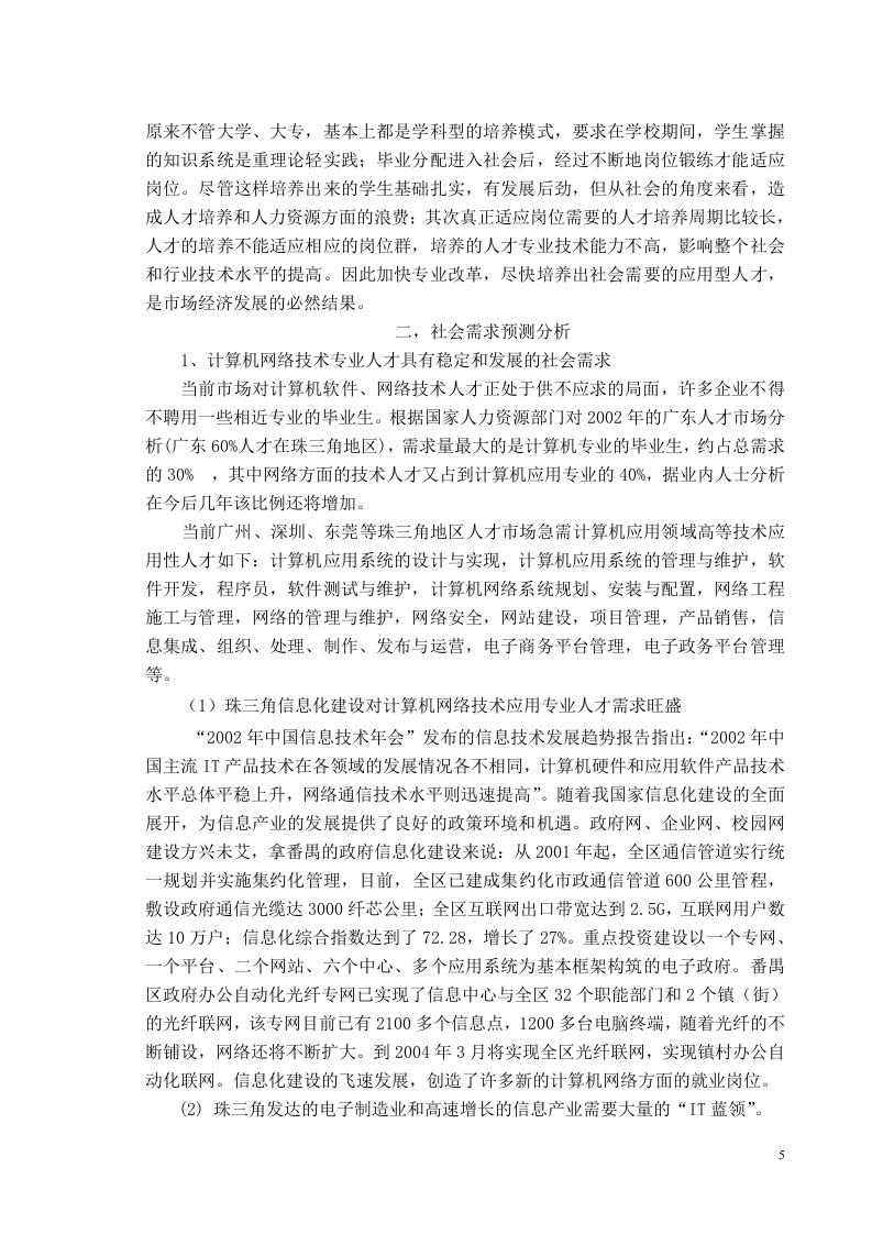 开设计算机网络技术专业的可行性报告.doc 第5页