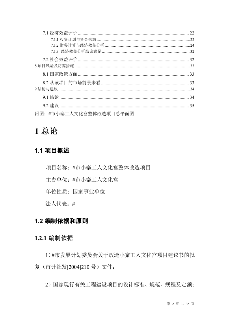 某市小寨工人文化宫整体改造项目可行性研究报告.doc 第2页