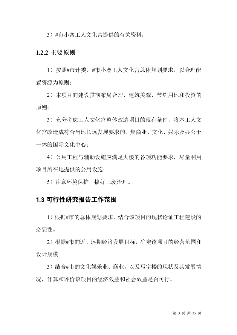 某市小寨工人文化宫整体改造项目可行性研究报告.doc 第3页