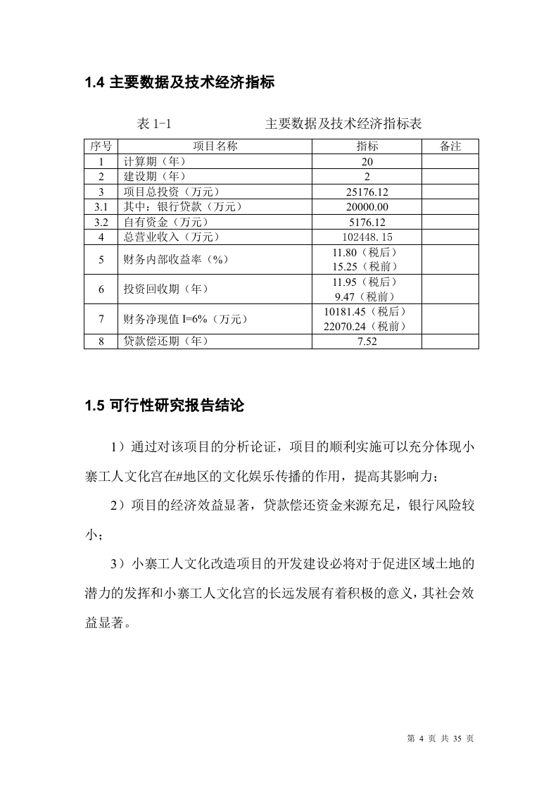 某市小寨工人文化宫整体改造项目可行性研究报告.doc 第4页