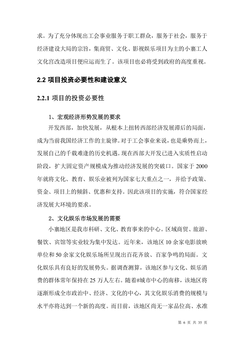 某市小寨工人文化宫整体改造项目可行性研究报告.doc 第6页