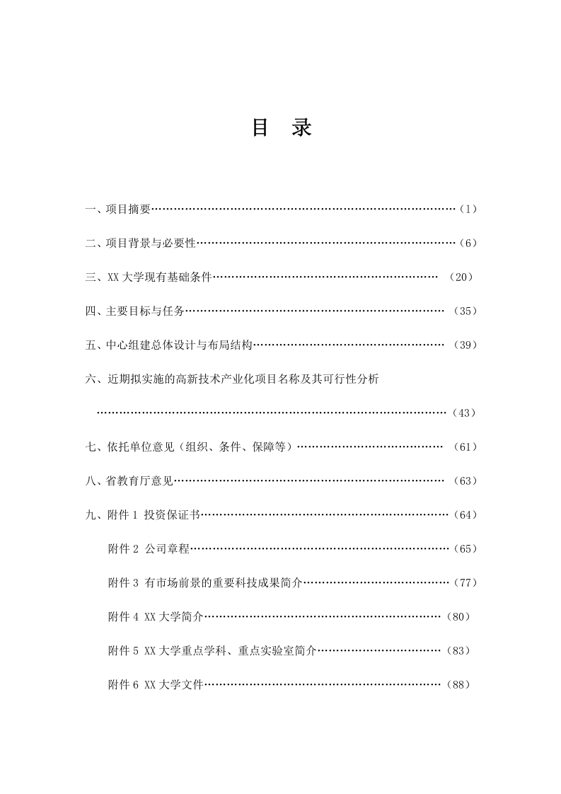 某水电工程施工技术工程研究中心建设项目可行性研究报告.doc 第2页