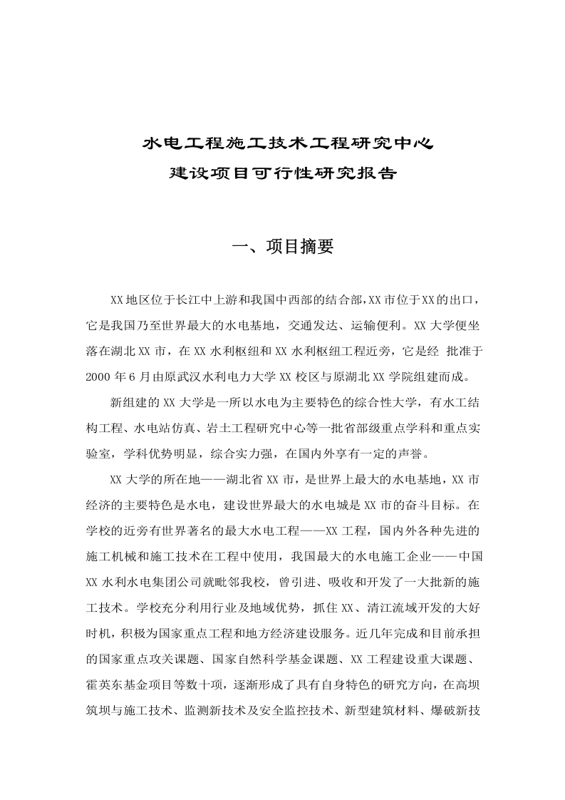 某水电工程施工技术工程研究中心建设项目可行性研究报告.doc 第3页
