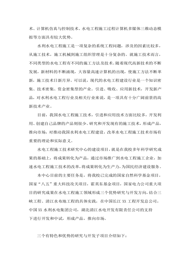某水电工程施工技术工程研究中心建设项目可行性研究报告.doc 第4页