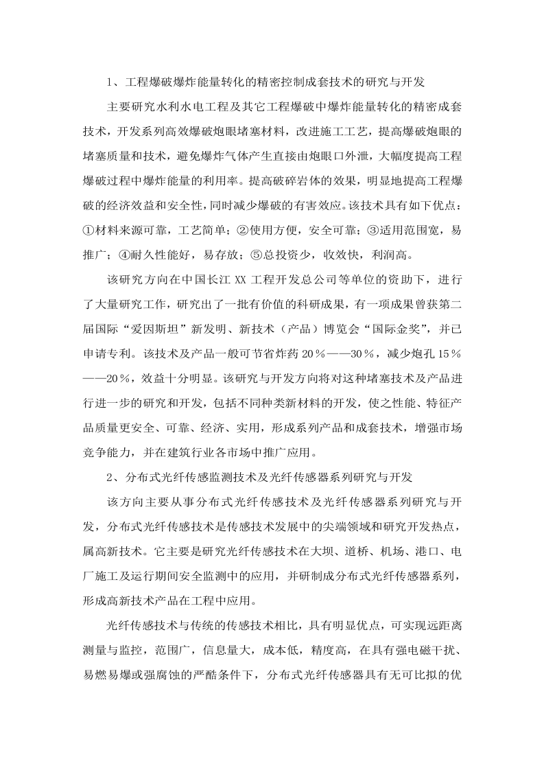 某水电工程施工技术工程研究中心建设项目可行性研究报告.doc 第5页