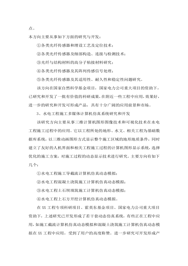 某水电工程施工技术工程研究中心建设项目可行性研究报告.doc 第6页
