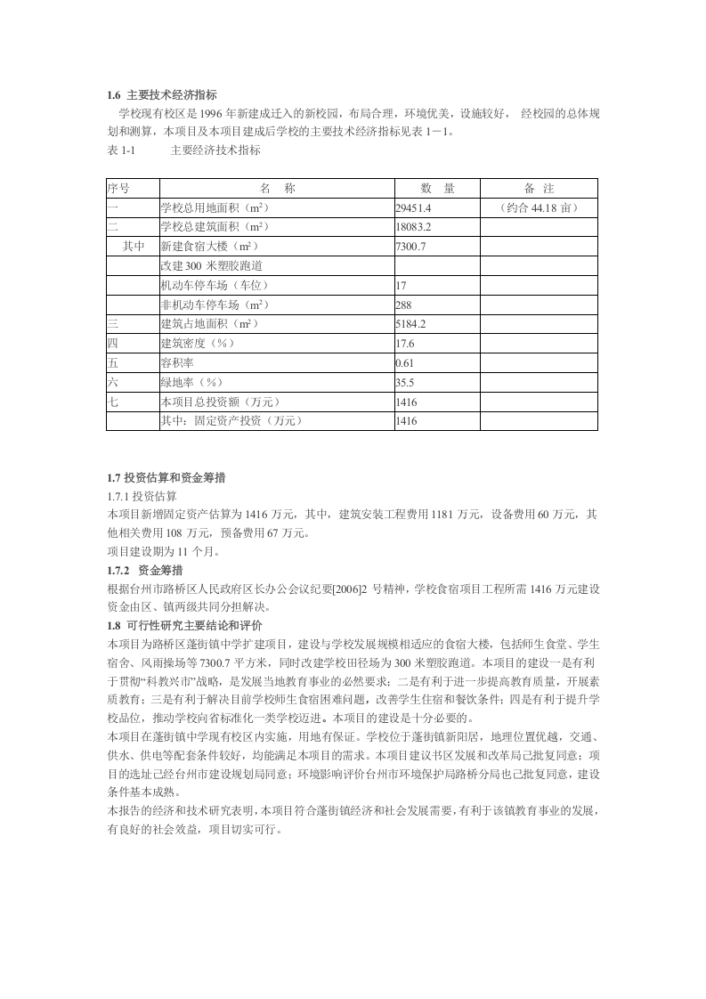 蓬街镇中学扩建工程可行性研究报告.doc 第3页