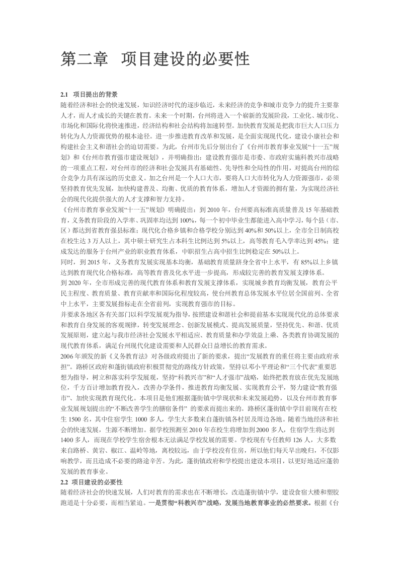 蓬街镇中学扩建工程可行性研究报告.doc 第4页