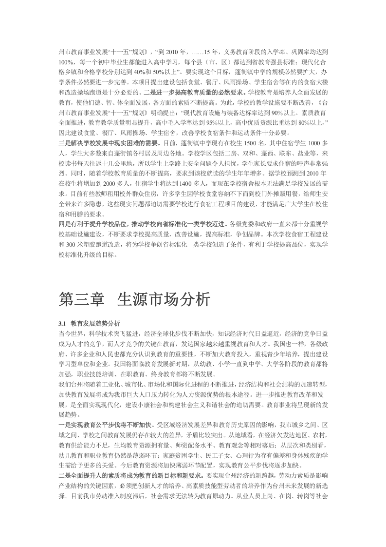 蓬街镇中学扩建工程可行性研究报告.doc 第5页