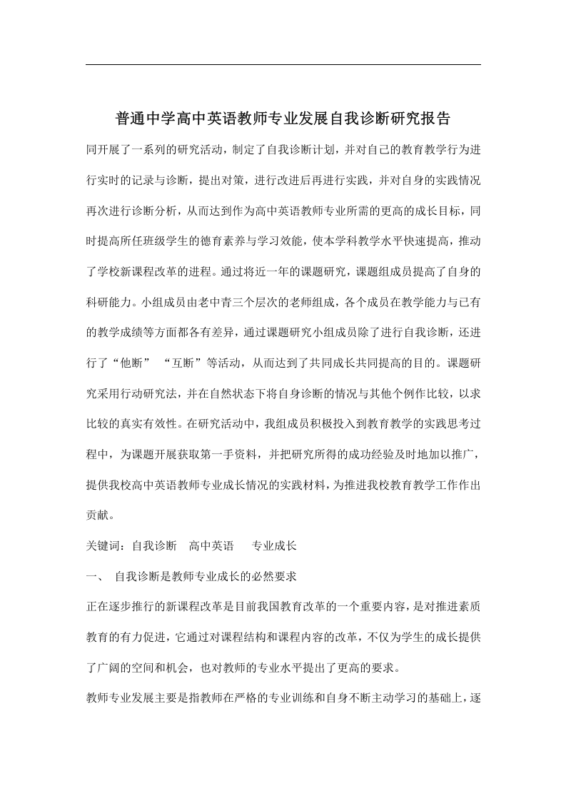 普通中学高中英语教师专业发展自我诊断研究报告.doc 第1页