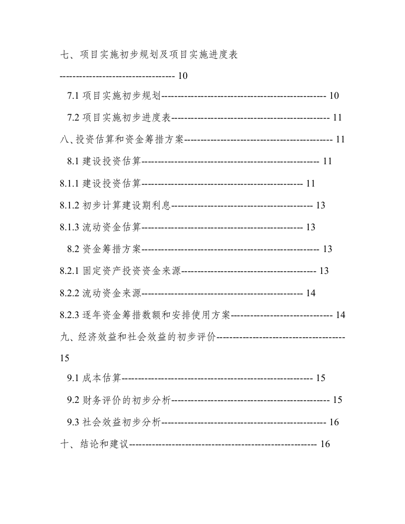 汽车站建设项目书（可研报告）.doc 第2页