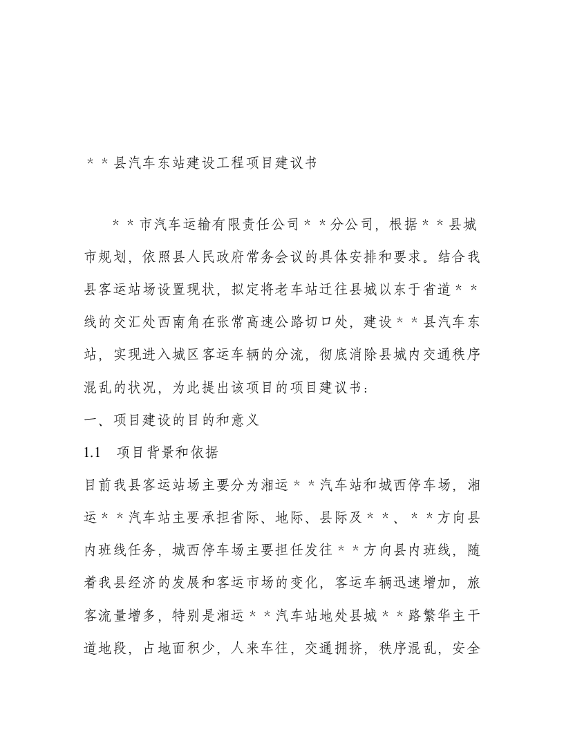 汽车站建设项目书（可研报告）.doc 第3页