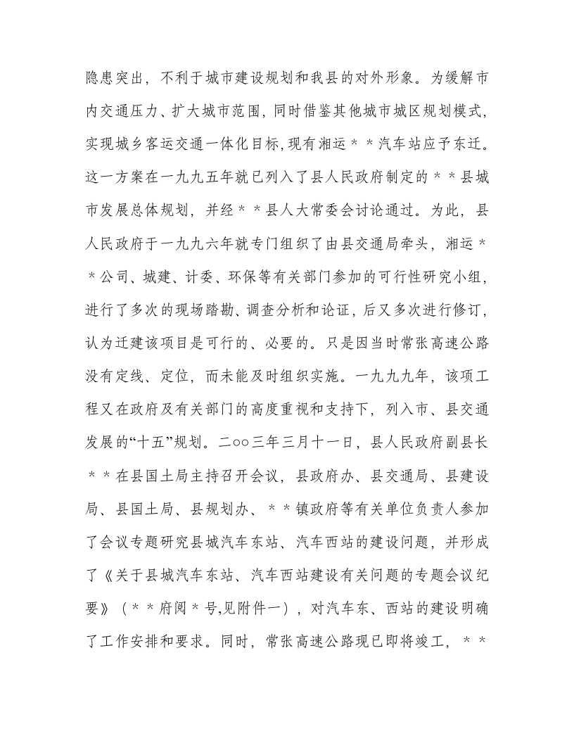 汽车站建设项目书（可研报告）.doc 第4页