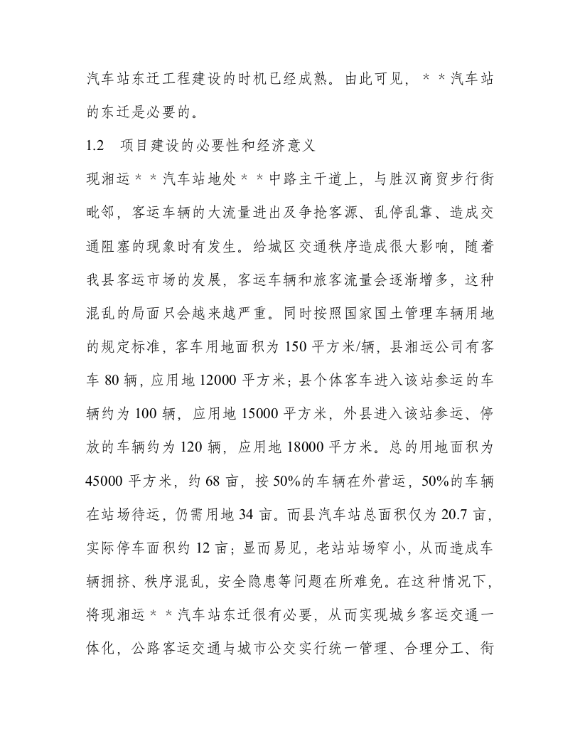 汽车站建设项目书（可研报告）.doc 第5页