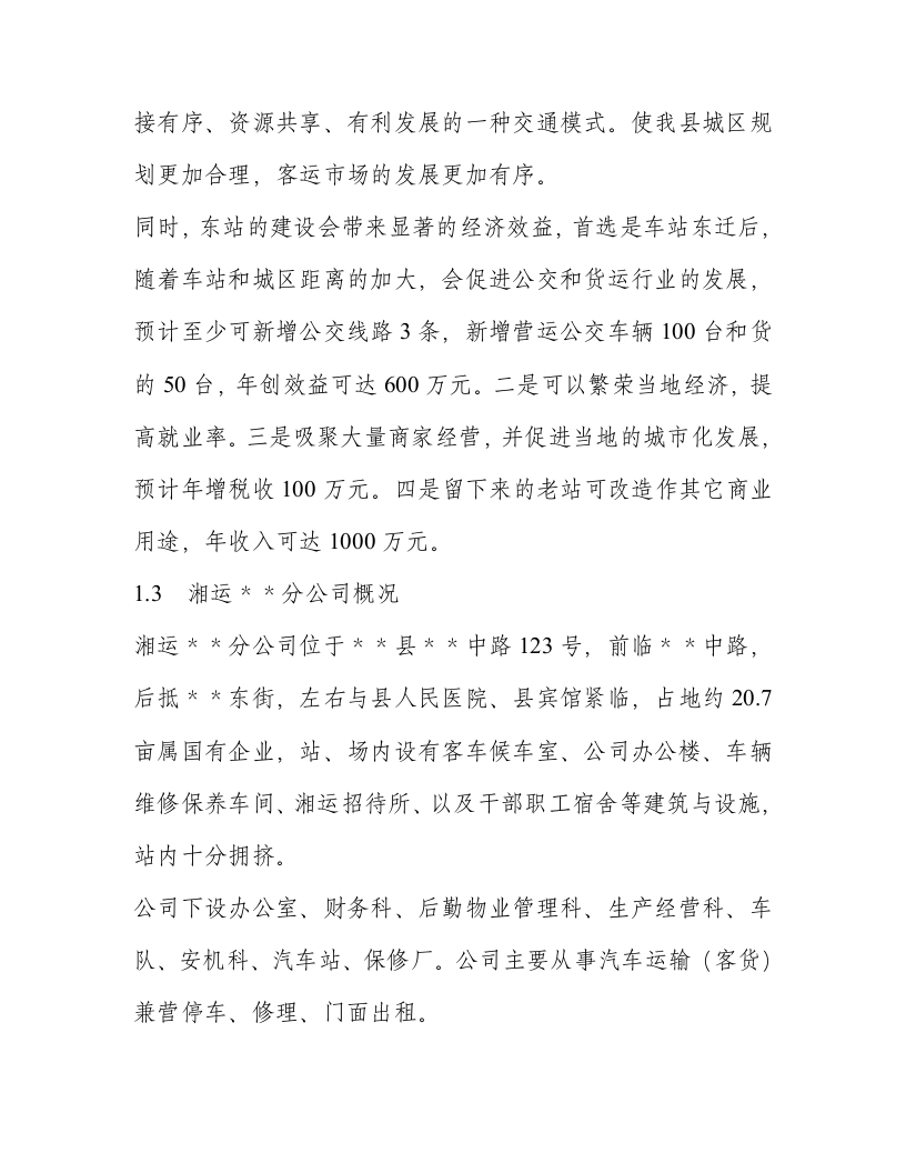 汽车站建设项目书（可研报告）.doc 第6页