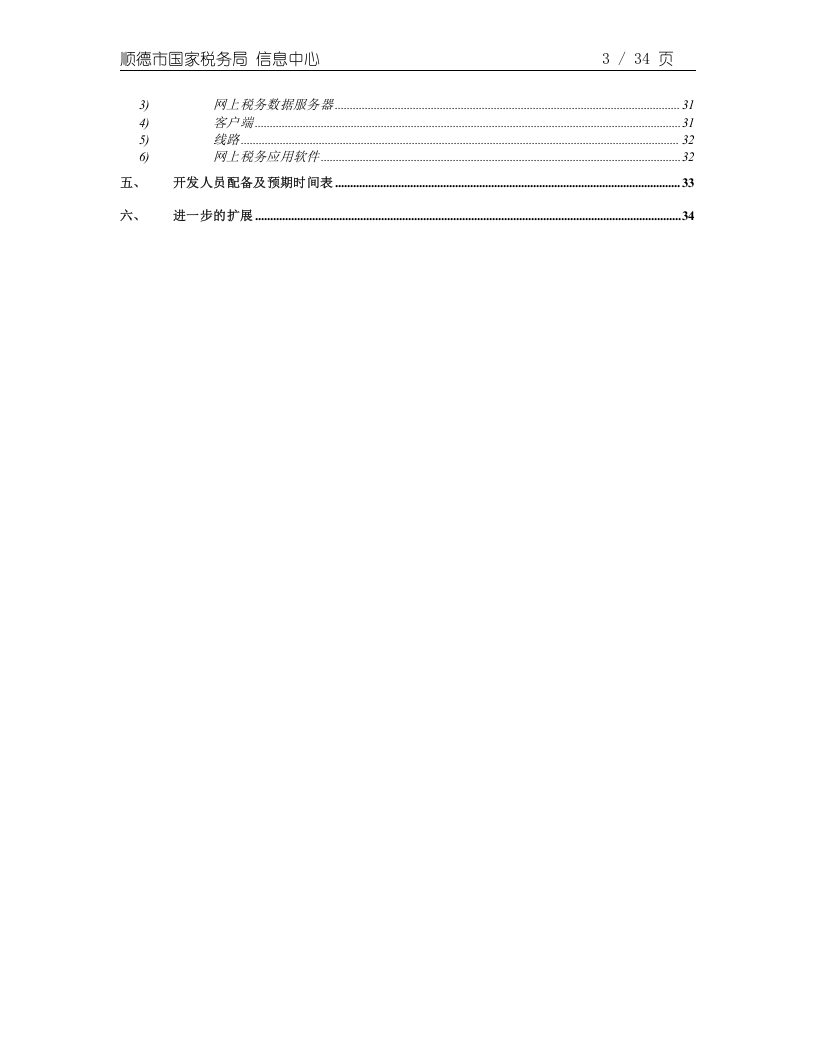 顺德国税网上税务项目可行性报告.doc 第3页