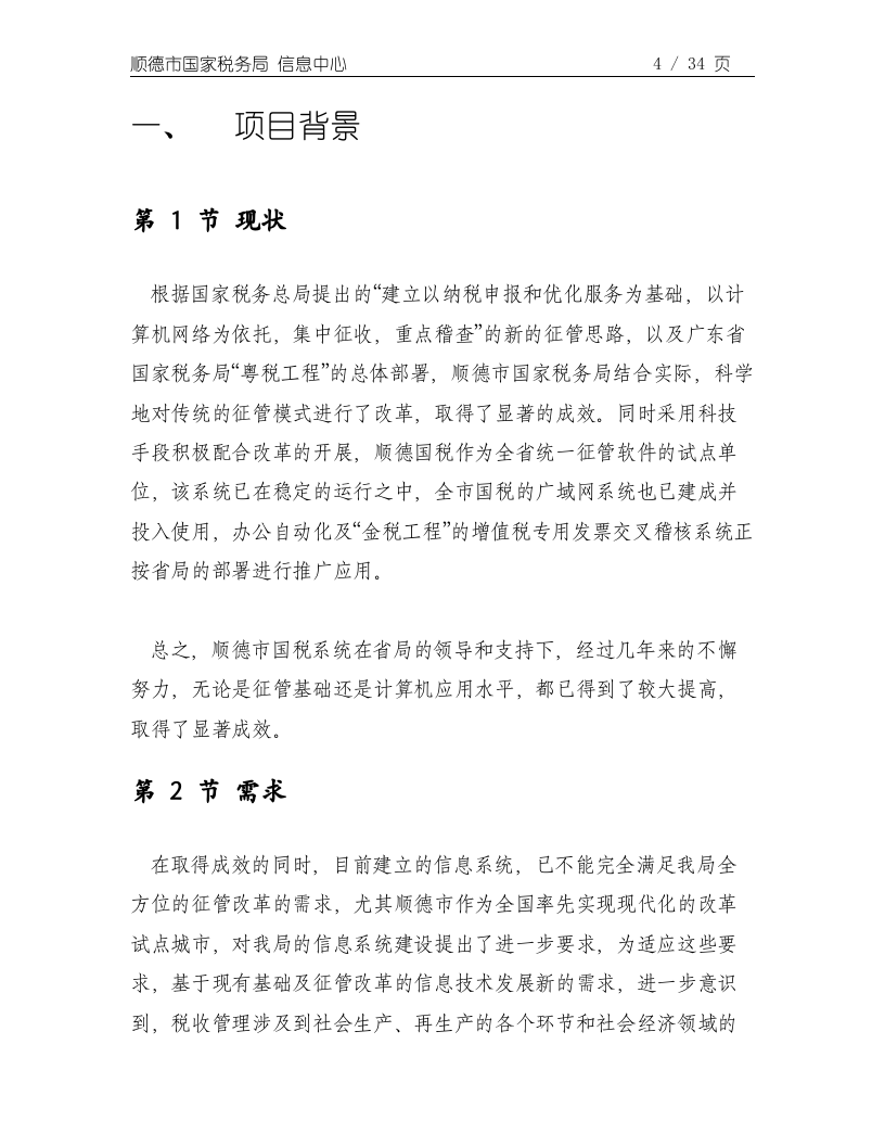 顺德国税网上税务项目可行性报告.doc 第4页