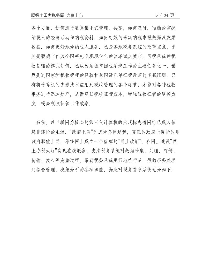 顺德国税网上税务项目可行性报告.doc 第5页
